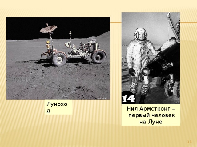 Луноход Нил Армстронг –  первый человек на Луне 7