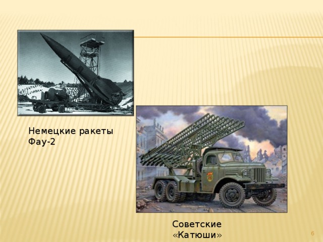 Немецкие ракеты Фау-2 Советские «Катюши»
