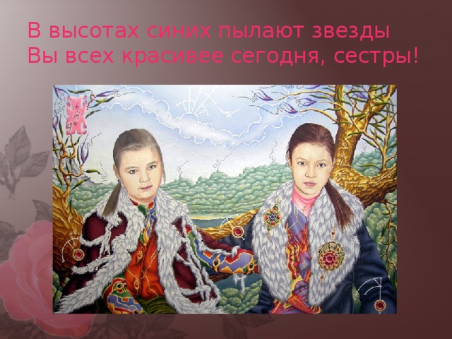 В высотах синих пылают звезды  Вы всех красивее сегодня, сестры!