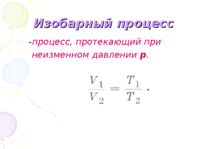 Изобарный формула. Изобарный процесс. Уравнение изобарного процесса. Изобарный процесс протекает при. Изобарный процесс протекает при постоянном.