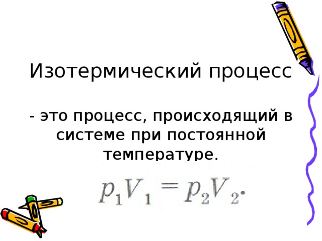 - это процесс, происходящий в системе при постоянной температуре.