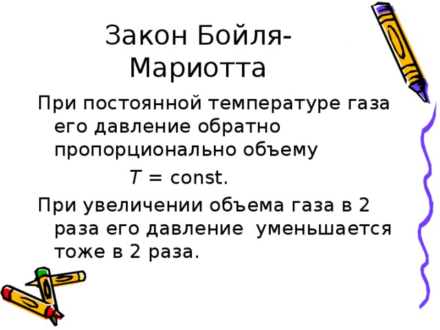 При увеличении объема газа в 2 раза его давление уменьшилось