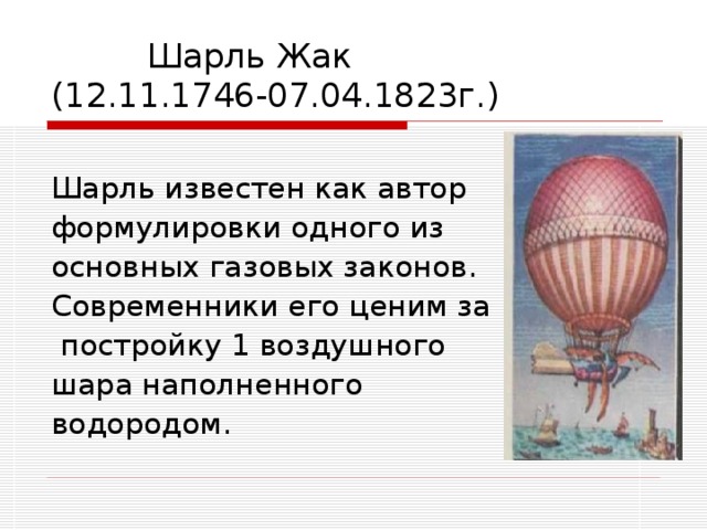 Шарль Жак  (12.11.1746-07.04.1823г.)