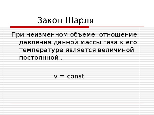 При неизменном объеме отношение давления данной массы газа к его температуре является величиной постоянной .  v = const