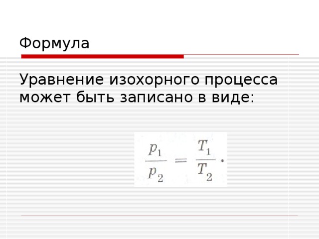 Формула изохорного процесса. Уравнение изохорного процесса. Изохорный процесс формула. Изохорический процесс формула. Изохорный процесс уравнение процесса.