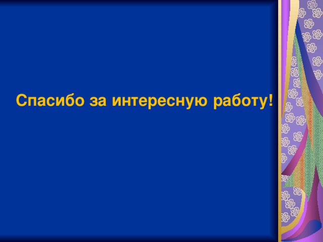 Спасибо за интересную работу!