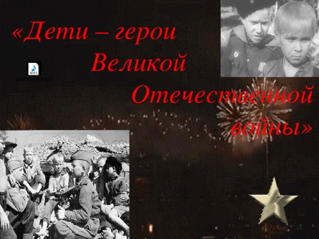 «Дети – герои  Великой  Отечественной  войны»