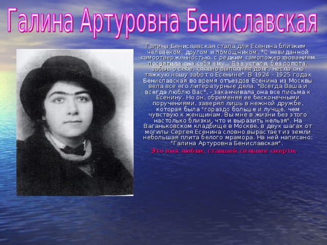 Галина Бениславская стала для Есенина близким человеком, другом и помощником. 