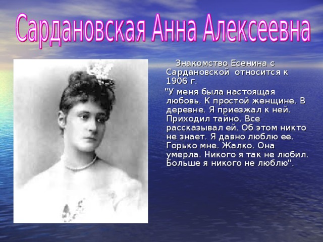 Знакомство Есенина с Сардановской относится к 1906 г.  