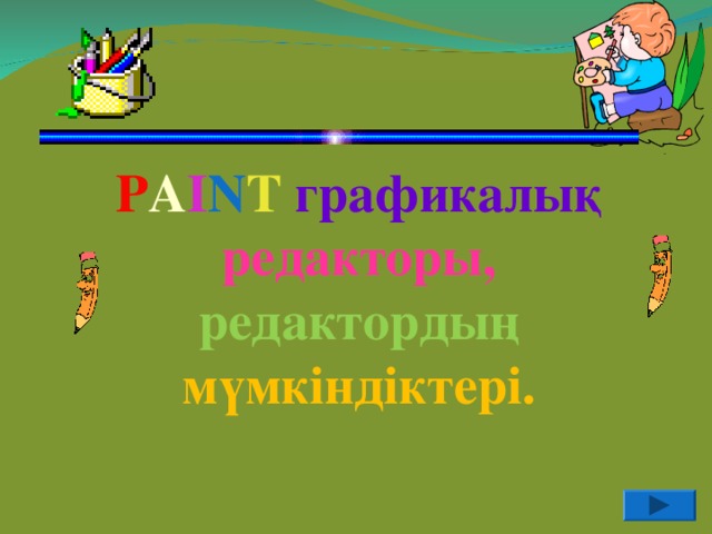 P A I N T  графикалық редакторы,  редактордың мүмкіндіктері.