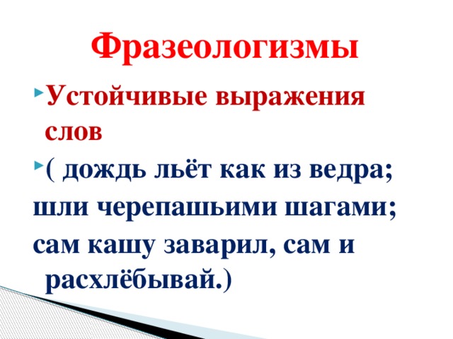 Дождь лил как из ведра. Устойчивые выражения фразеологизмы. Что такое устойчивые словосочетания фразеологизмы. Фразы фразеологизмы. Устойчивые слова и выражения.