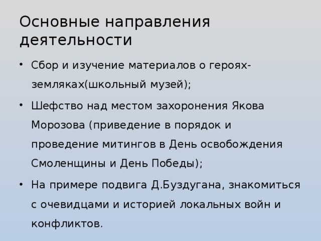 Основные направления деятельности