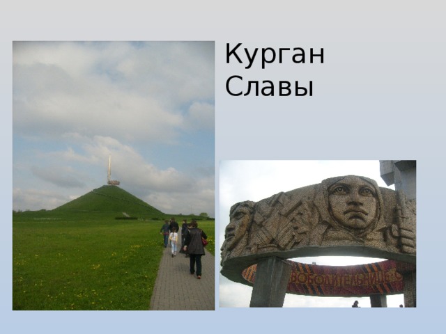 Курган Славы