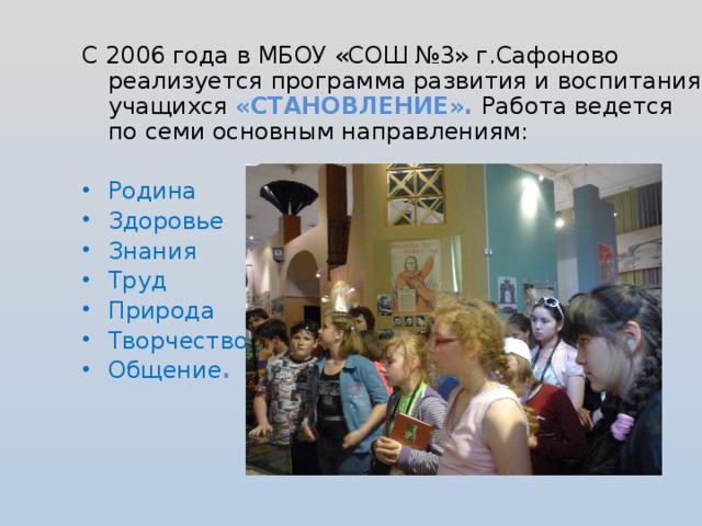 С 2006 года в МБОУ «СОШ №3» г.Сафоново реализуется программа развития и воспитания учащихся «СТАНОВЛЕНИЕ». Работа ведется по семи основным направлениям: