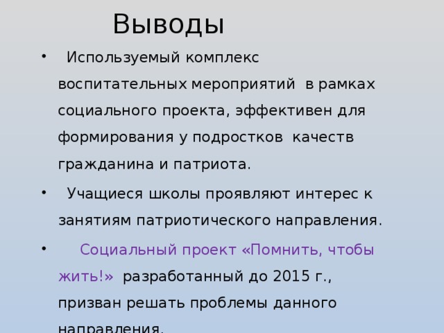 Выводы