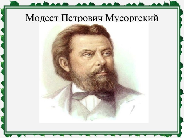 Модест Петрович Мусоргский