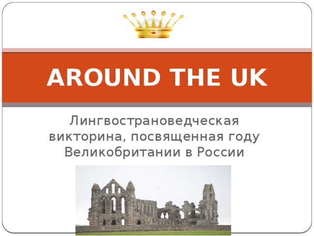 AROUND THE UK Лингвострановедческая викторина, посвященная году Великобритании в России