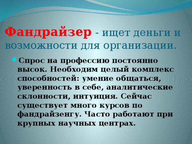 Фандрайзер - ищет деньги и возможности для организации.