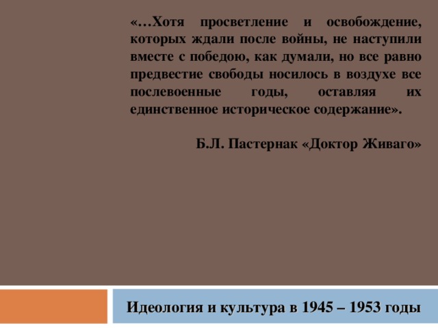 Доклад по теме Культура СССР в послевоенное время