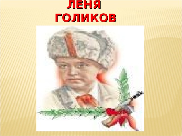 Проект леня голиков