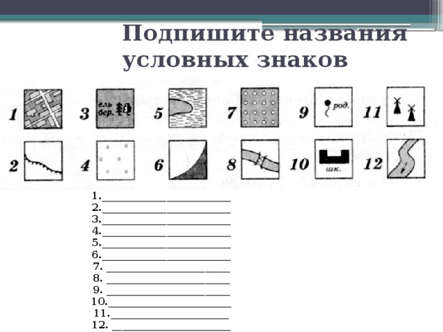 Подпишите названия условных знаков 1.__________________________ 2.__________________________ 3.__________________________ 4.__________________________ 5.__________________________ 6.__________________________ 7. _________________________ 8. _________________________ 9. _________________________ 10._________________________ 11.________________________ 12. ________________________