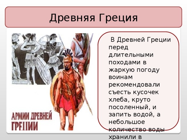 Древняя Греция  В Древней Греции перед длительными походами в жаркую погоду воинам рекомендовали съесть кусочек хлеба, круто посоленный, и запить водой, а небольшое количество воды хранили в серебряной посуде. статуя Зевса в Олимпии