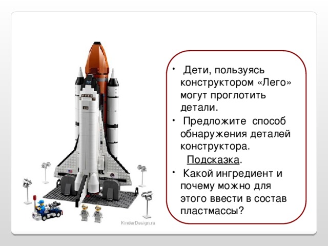 Дети, пользуясь конструктором «Лего» могут проглотить детали.  Предложите способ обнаружения деталей конструктора.  Подсказка