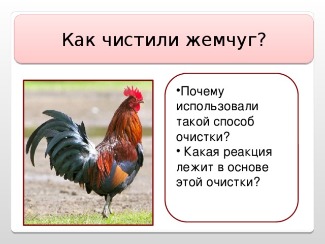 Как чистили жемчуг?