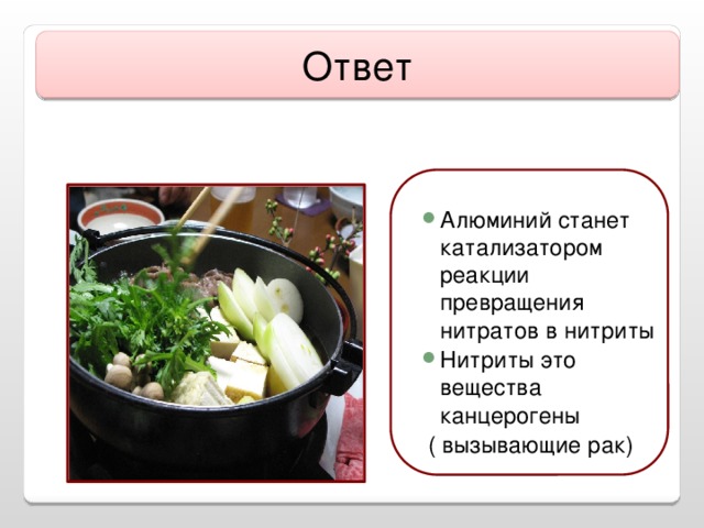 Ответ Алюминий станет катализатором реакции превращения нитратов в нитриты Нитриты это вещества канцерогены  ( вызывающие рак)