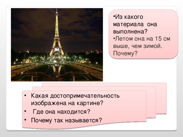 Из какого материала она выполнена? Летом она на 15 см выше, чем зимой. Почему? Какая достопримечательность изображена на картине?  Где она находится? Почему так называется?