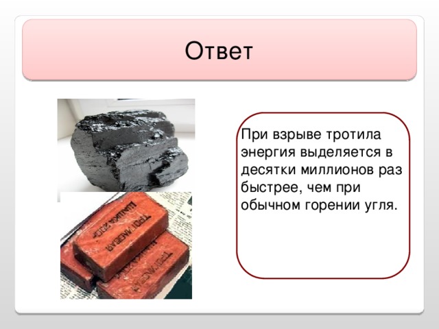 Ответ  При взрыве тротила энергия выделяется в десятки миллионов раз быстрее, чем при обычном горении угля.