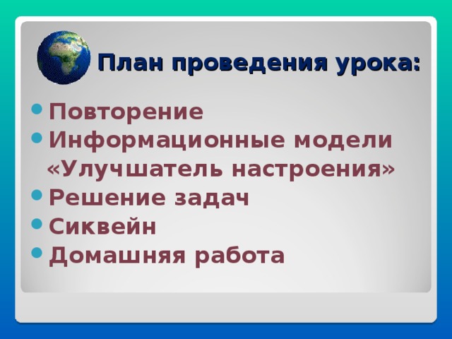 План проведения урока: Повторение Информационные модели  «Улучшатель настроения»