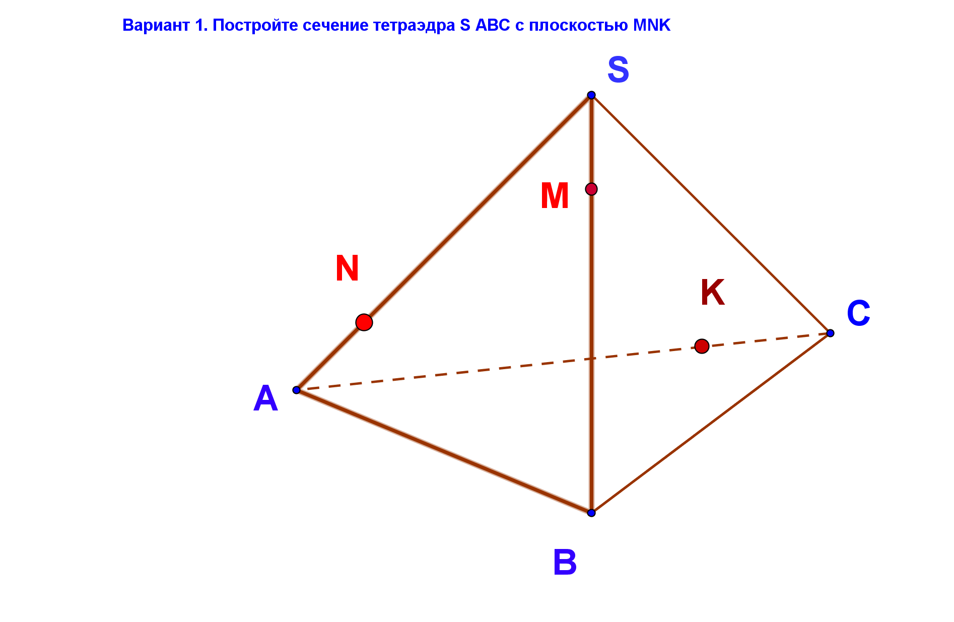 Построение тетраэдра. Сечение тетраэдра плоскостью MNK. Сечение тетраэдра SABC плоскостью MNK. Построение сечения тетраэдра SABC плоскостью MNK. Построить сечение тетраэдра SABC.