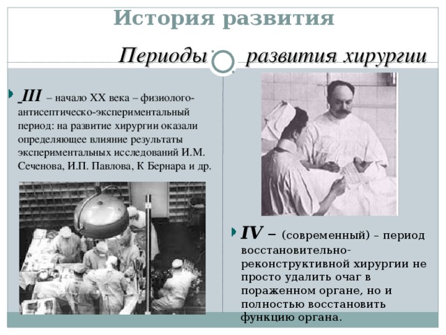 История развития Периоды    развития хирургии