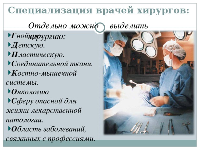 Специализация врачей хирургов: Отдельно можно выделить хирургию: