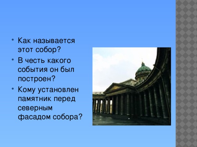 Как называется этот собор? В честь какого события он был построен? Кому установлен памятник перед северным фасадом собора?