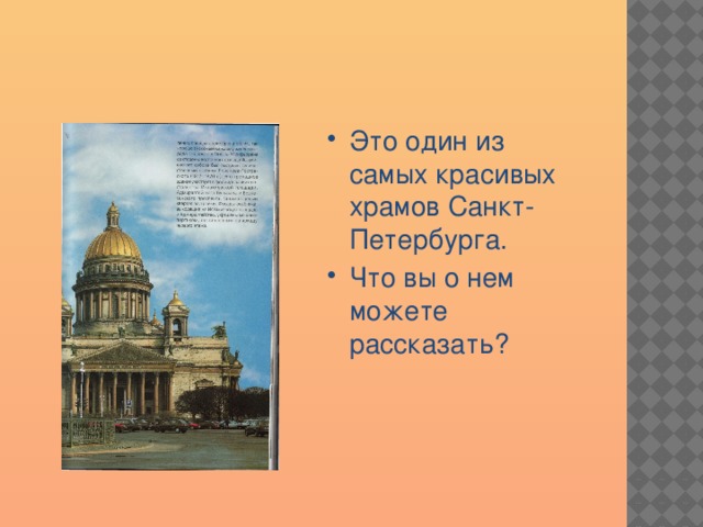 Это один из самых красивых храмов Санкт-Петербурга. Что вы о нем можете рассказать?