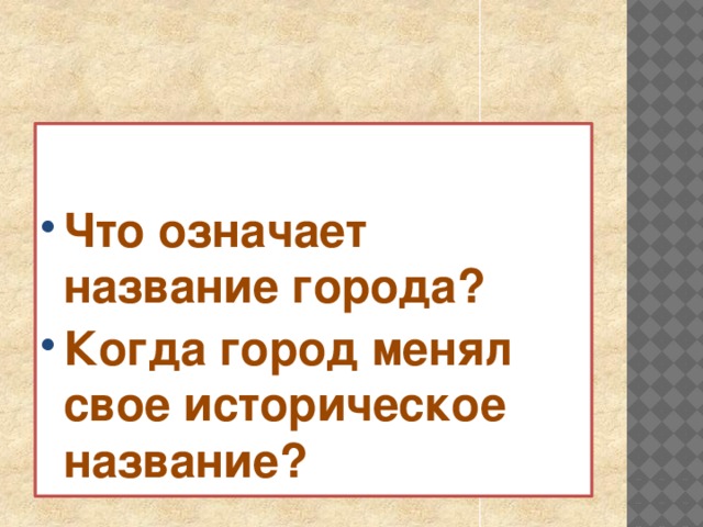 Что означает название города? Когда город менял свое историческое название?