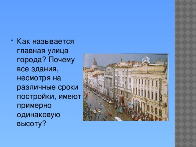 Как называется главная улица города? Почему все здания, несмотря на различные сроки постройки, имеют примерно одинаковую высоту?