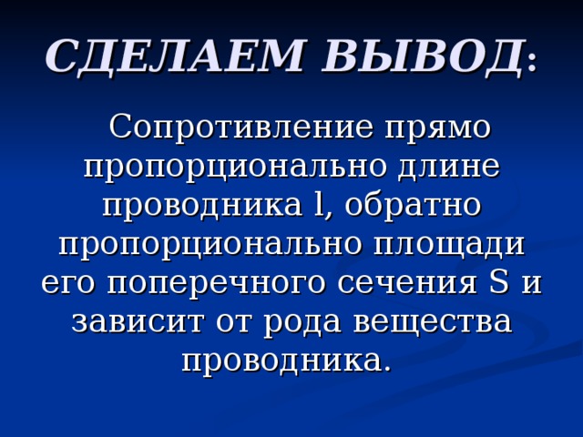 Вывод сопротивления. Вывод сопротивление проводника. Сопротивление проводника прямо пропорционально его. Сопротивление проводника прямо пропорционально его длине. Сопротивление проводника обратно пропорционально.