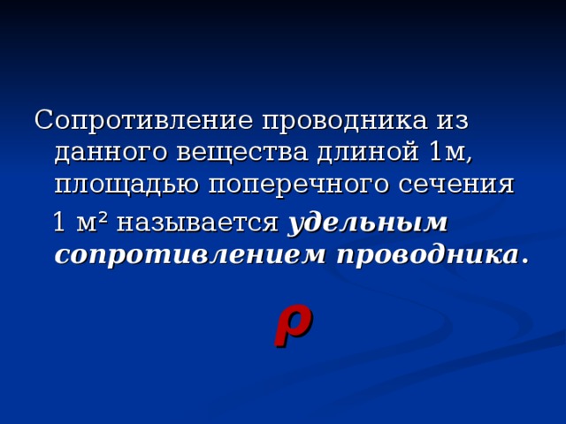 Расчет сопротивления проводника удельное сопротивление 8 класс презентация