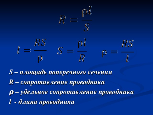 Длина проводника площадь поперечного сечения. Формула поперечного сечения проводника. Площадь поперечного сечения формула физика. Площадь поперечного сечения проводника формула. Как найти поперечное сечение проводника.