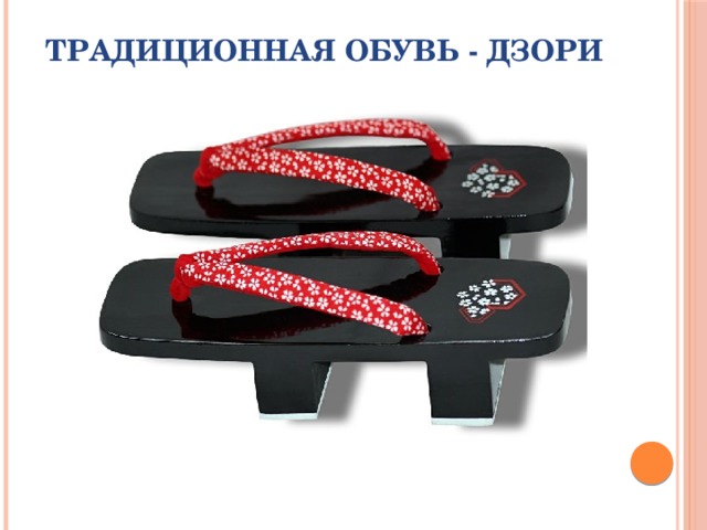 Традиционная обувь - ДЗОРИ