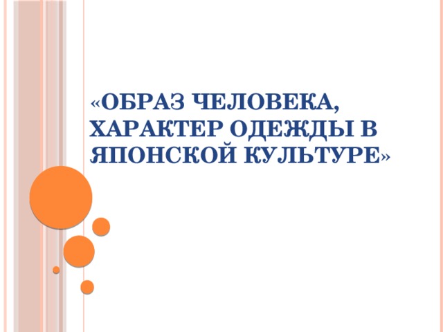 «ОБРАЗ ЧЕЛОВЕКА, ХАРАКТЕР ОДЕЖДЫ В ЯПОНСКОЙ КУЛЬТУРЕ»