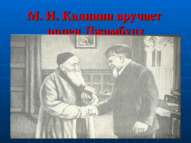 М. И. Калинин вручает  орден Джамбулу
