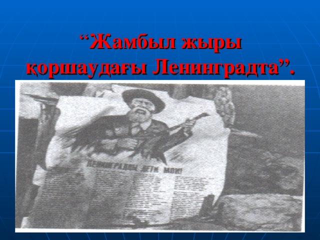“ Жамбыл жыры қоршаудағы Ленинградта”. плакат