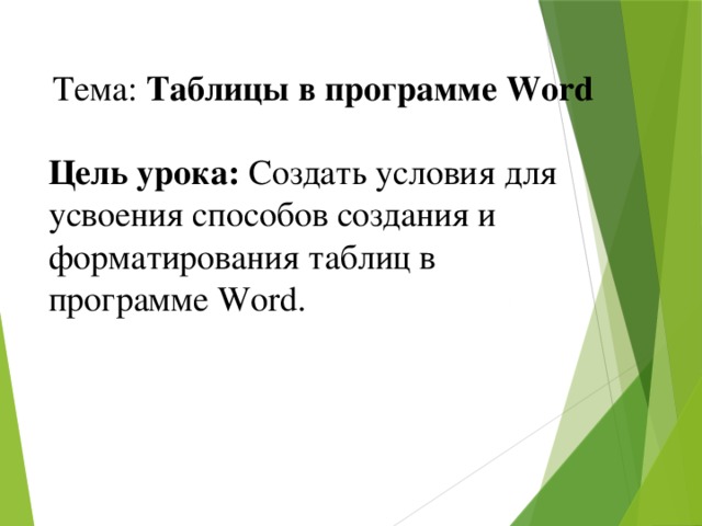 Тема: Таблицы в программе Word   Цель урока: Создать условия для усвоения способов создания и форматирования таблиц в программе Word.