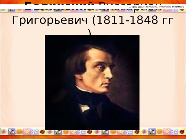 Белинский  Виссарион Григорьевич (1811-1848 гг ).   Белинский  Виссарион Григорьевич (1811-1848 гг ).  11/3/16