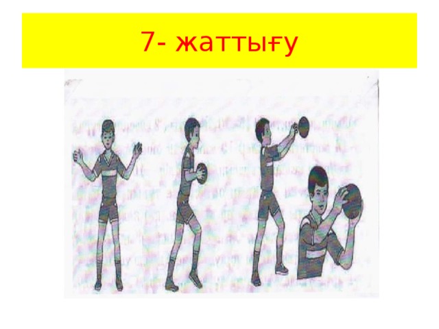 7- жаттығу