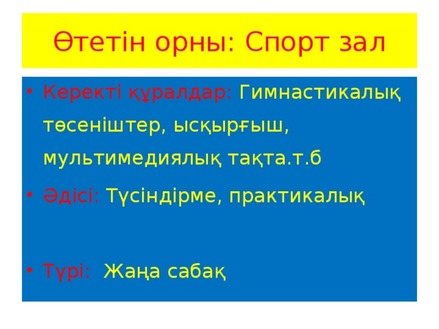 Өтетін орны: Спорт зал